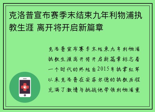克洛普宣布赛季末结束九年利物浦执教生涯 离开将开启新篇章