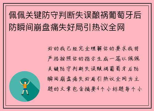 佩佩关键防守判断失误酿祸葡萄牙后防瞬间崩盘痛失好局引热议全网