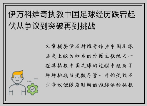 伊万科维奇执教中国足球经历跌宕起伏从争议到突破再到挑战