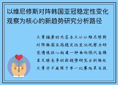 以维尼修斯对阵韩国亚冠稳定性变化观察为核心的新趋势研究分析路径