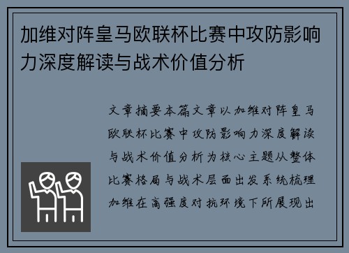 加维对阵皇马欧联杯比赛中攻防影响力深度解读与战术价值分析