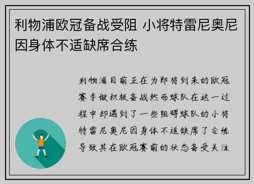 利物浦欧冠备战受阻 小将特雷尼奥尼因身体不适缺席合练