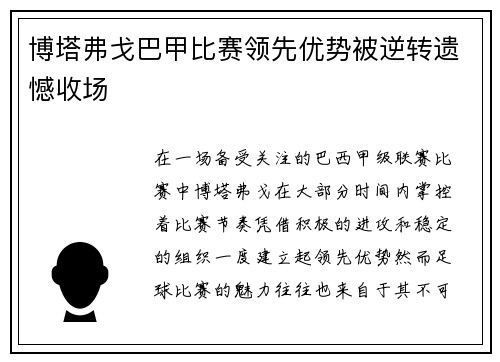 博塔弗戈巴甲比赛领先优势被逆转遗憾收场