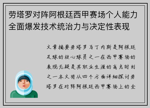 劳塔罗对阵阿根廷西甲赛场个人能力全面爆发技术统治力与决定性表现