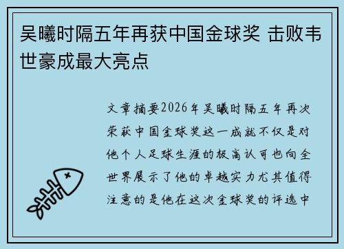 吴曦时隔五年再获中国金球奖 击败韦世豪成最大亮点