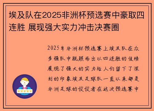 埃及队在2025非洲杯预选赛中豪取四连胜 展现强大实力冲击决赛圈