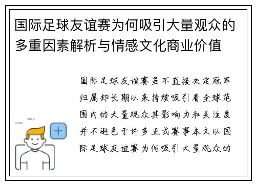 国际足球友谊赛为何吸引大量观众的多重因素解析与情感文化商业价值