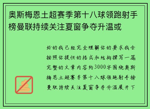 奥斯梅恩土超赛季第十八球领跑射手榜曼联持续关注夏窗争夺升温或