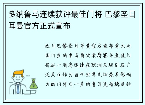 多纳鲁马连续获评最佳门将 巴黎圣日耳曼官方正式宣布
