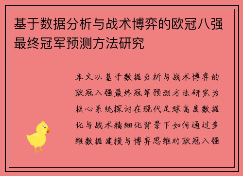 基于数据分析与战术博弈的欧冠八强最终冠军预测方法研究