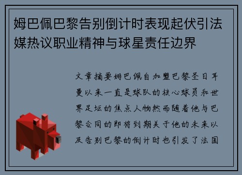 姆巴佩巴黎告别倒计时表现起伏引法媒热议职业精神与球星责任边界