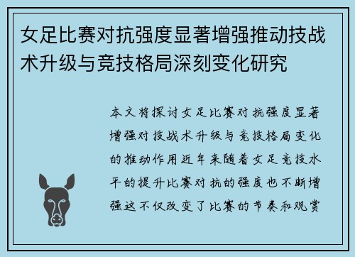 女足比赛对抗强度显著增强推动技战术升级与竞技格局深刻变化研究