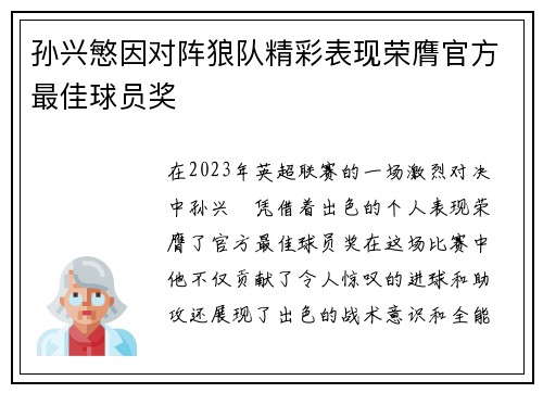 孙兴慜因对阵狼队精彩表现荣膺官方最佳球员奖