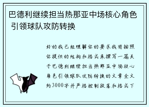 巴德利继续担当热那亚中场核心角色 引领球队攻防转换