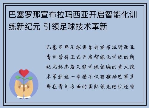 巴塞罗那宣布拉玛西亚开启智能化训练新纪元 引领足球技术革新