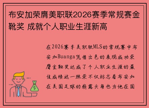 布安加荣膺美职联2026赛季常规赛金靴奖 成就个人职业生涯新高