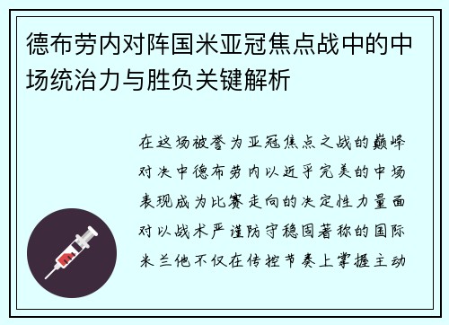 德布劳内对阵国米亚冠焦点战中的中场统治力与胜负关键解析