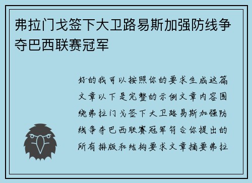 弗拉门戈签下大卫路易斯加强防线争夺巴西联赛冠军