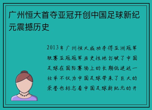 广州恒大首夺亚冠开创中国足球新纪元震撼历史