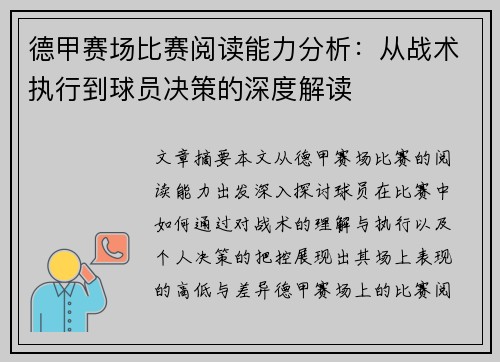 德甲赛场比赛阅读能力分析：从战术执行到球员决策的深度解读