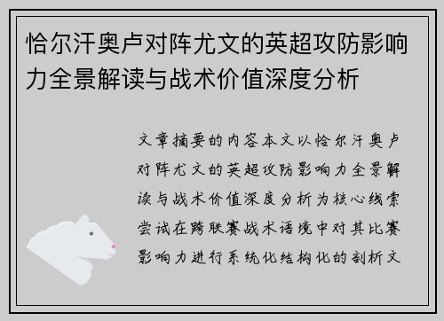 恰尔汗奥卢对阵尤文的英超攻防影响力全景解读与战术价值深度分析