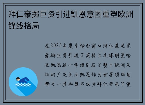 拜仁豪掷巨资引进凯恩意图重塑欧洲锋线格局