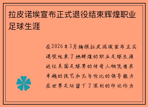 拉皮诺埃宣布正式退役结束辉煌职业足球生涯