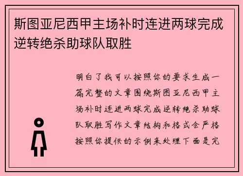 斯图亚尼西甲主场补时连进两球完成逆转绝杀助球队取胜
