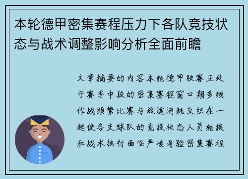 本轮德甲密集赛程压力下各队竞技状态与战术调整影响分析全面前瞻