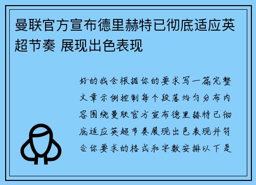 曼联官方宣布德里赫特已彻底适应英超节奏 展现出色表现
