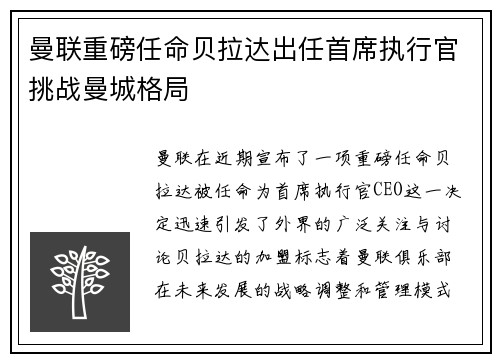 曼联重磅任命贝拉达出任首席执行官挑战曼城格局
