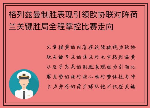 格列兹曼制胜表现引领欧协联对阵荷兰关键胜局全程掌控比赛走向