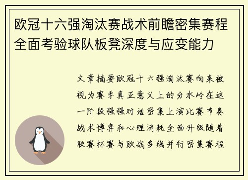 欧冠十六强淘汰赛战术前瞻密集赛程全面考验球队板凳深度与应变能力