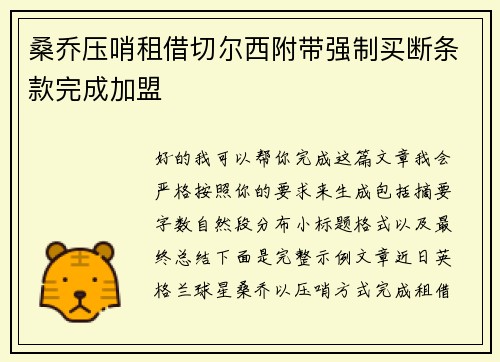 桑乔压哨租借切尔西附带强制买断条款完成加盟