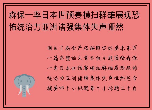森保一率日本世预赛横扫群雄展现恐怖统治力亚洲诸强集体失声哑然