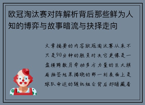 欧冠淘汰赛对阵解析背后那些鲜为人知的博弈与故事暗流与抉择走向