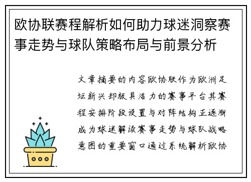 欧协联赛程解析如何助力球迷洞察赛事走势与球队策略布局与前景分析