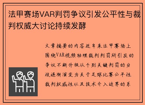 法甲赛场VAR判罚争议引发公平性与裁判权威大讨论持续发酵