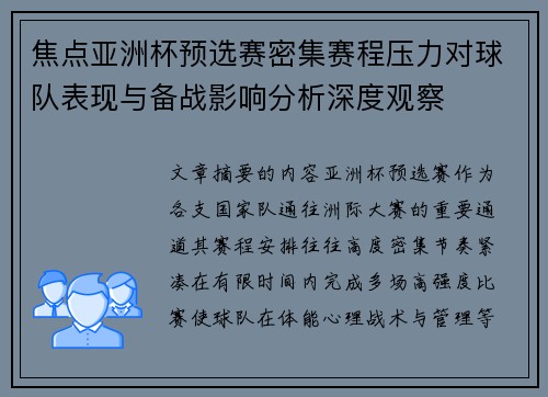 焦点亚洲杯预选赛密集赛程压力对球队表现与备战影响分析深度观察