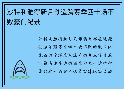 沙特利雅得新月创造跨赛季四十场不败豪门纪录