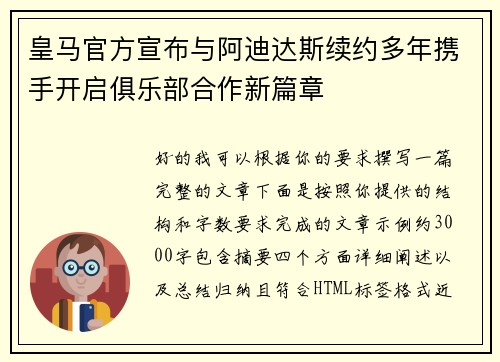 皇马官方宣布与阿迪达斯续约多年携手开启俱乐部合作新篇章