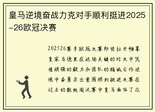 皇马逆境奋战力克对手顺利挺进2025-26欧冠决赛