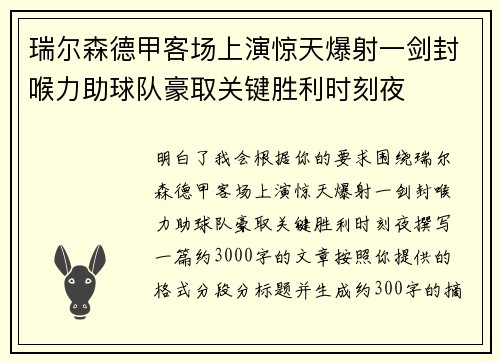 瑞尔森德甲客场上演惊天爆射一剑封喉力助球队豪取关键胜利时刻夜