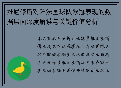 维尼修斯对阵法国球队欧冠表现的数据层面深度解读与关键价值分析