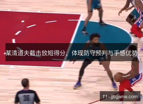 某清道夫截击放短得分,体现防守预判与手感优势 某清道夫截击放短得分,体现防守预判与手感优势